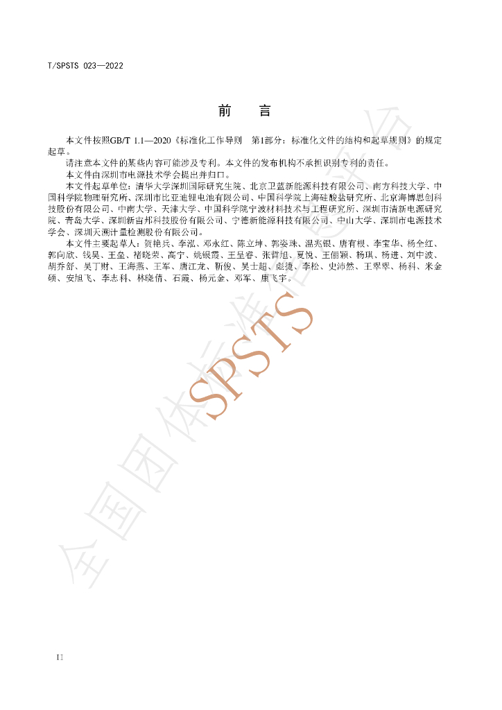 T/SPSTS 023-2022 标准预览