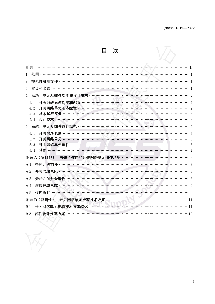 T/CPSS 1011-2022 标准预览