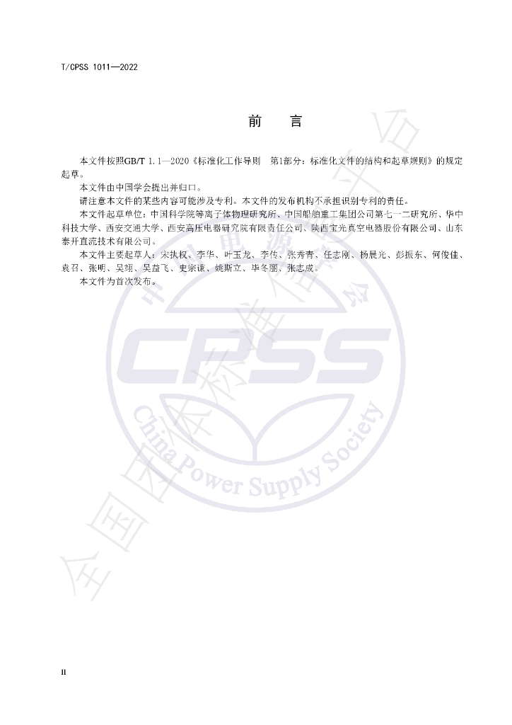 T/CPSS 1011-2022 标准预览