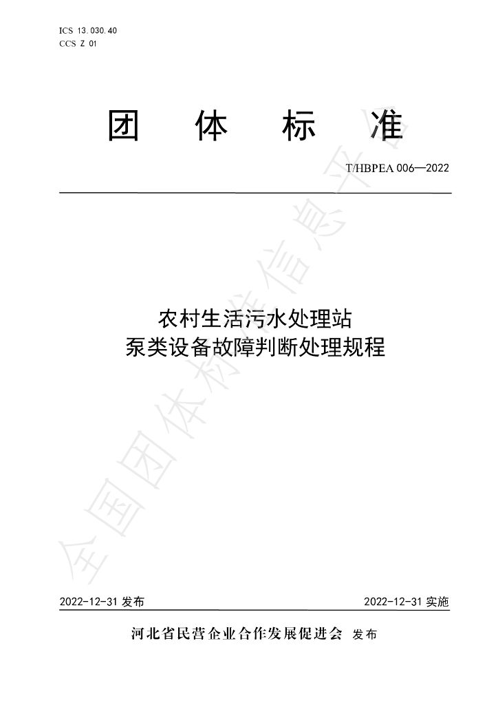 T/HBPEA 006-2022 标准预览