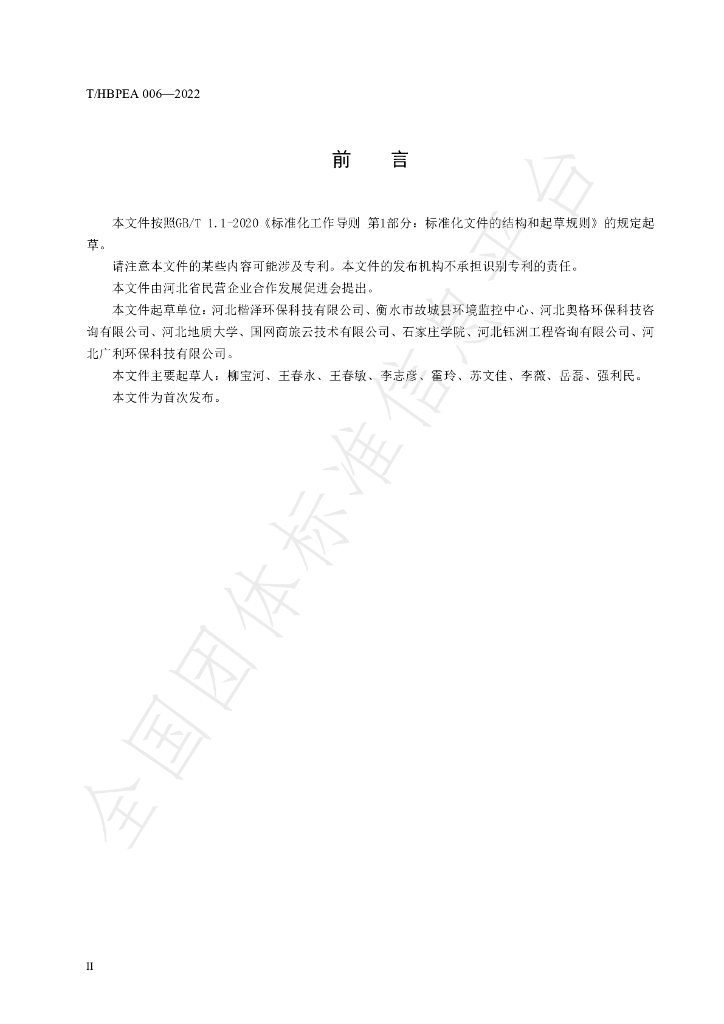 T/HBPEA 006-2022 标准预览