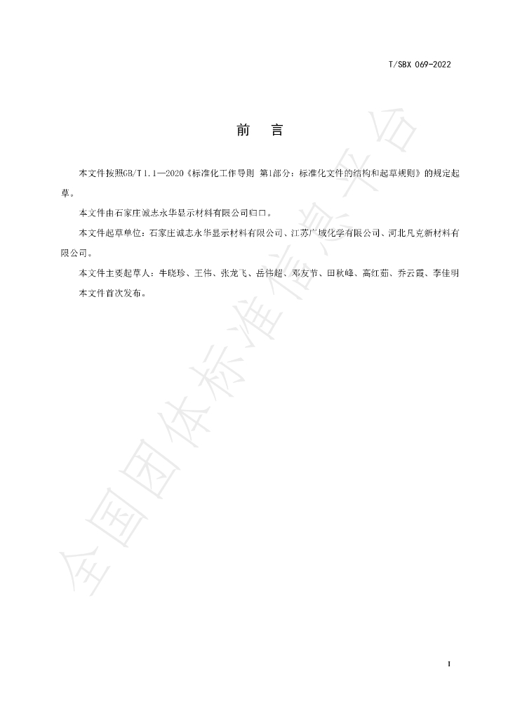 T/SBX 069-2022 标准预览