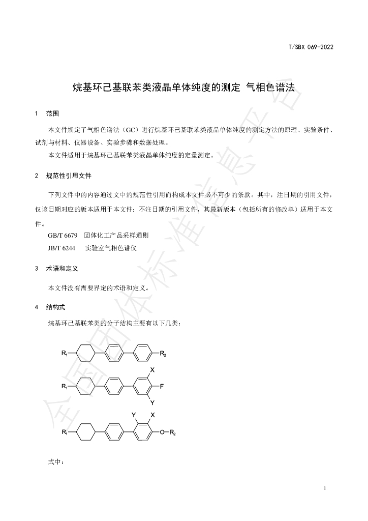 T/SBX 069-2022 标准预览