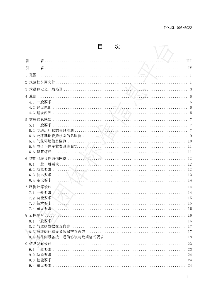 T/KJDL 003-2022 标准预览