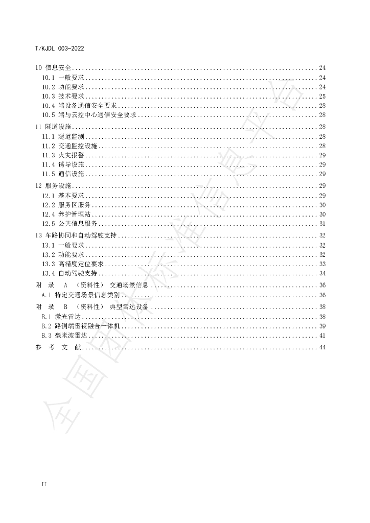 T/KJDL 003-2022 标准预览