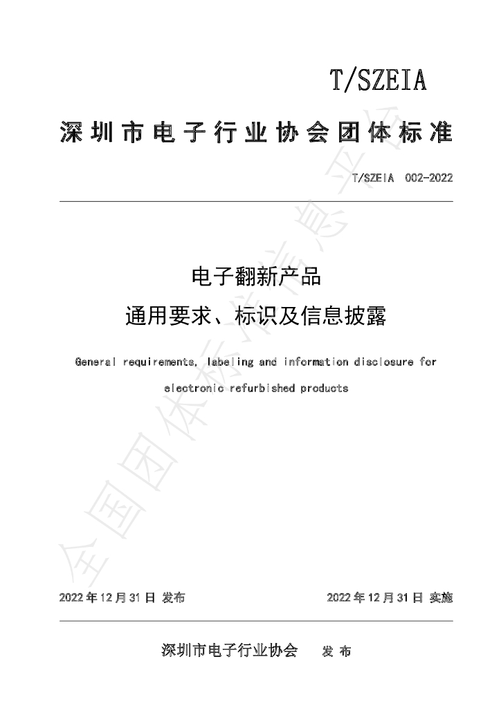 T/SZEIA 002-2022 标准预览