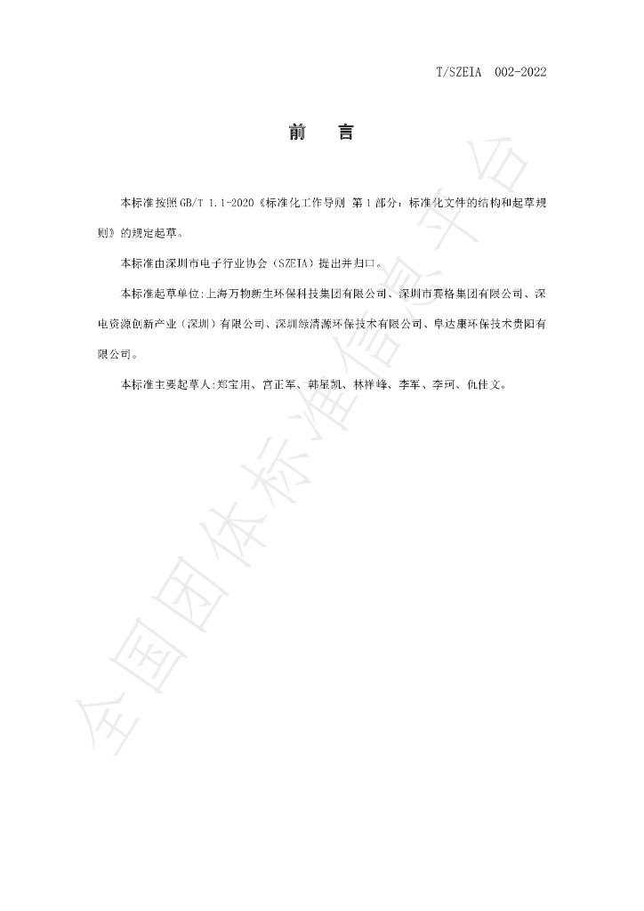 T/SZEIA 002-2022 标准预览
