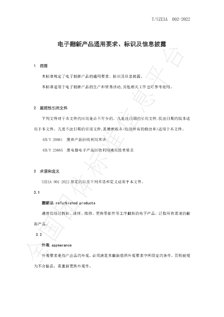 T/SZEIA 002-2022 标准预览