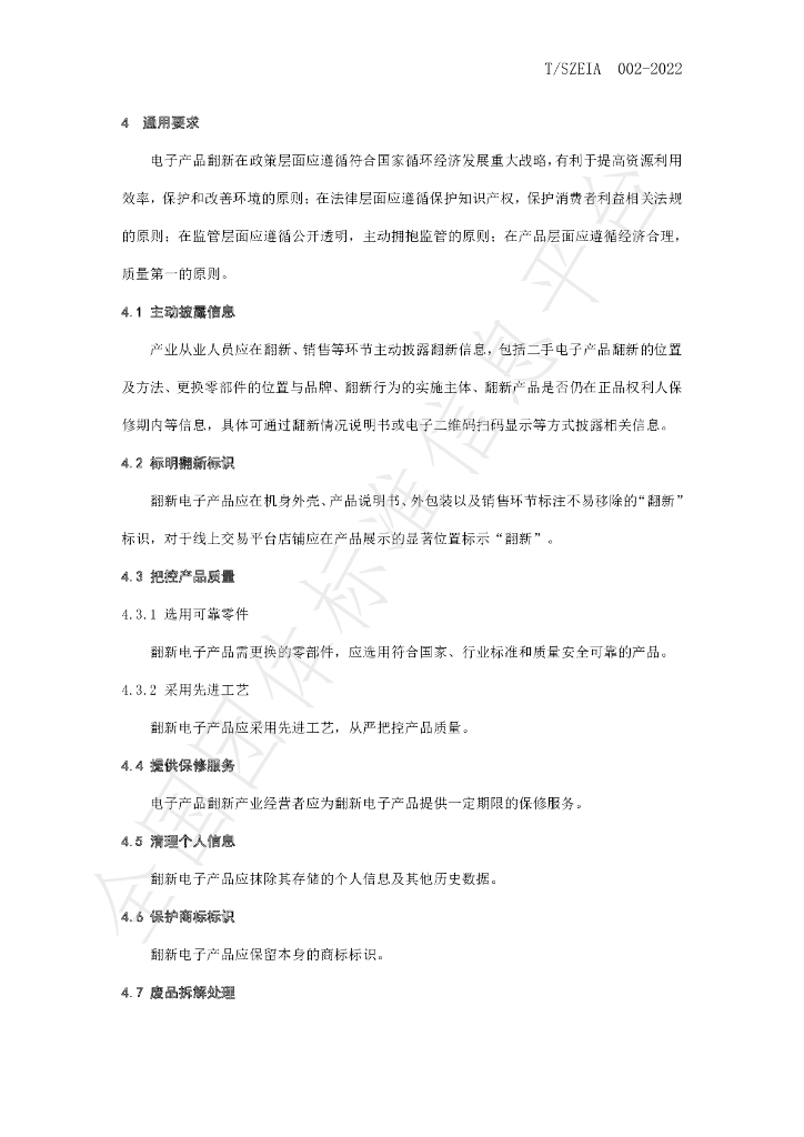 T/SZEIA 002-2022 标准预览