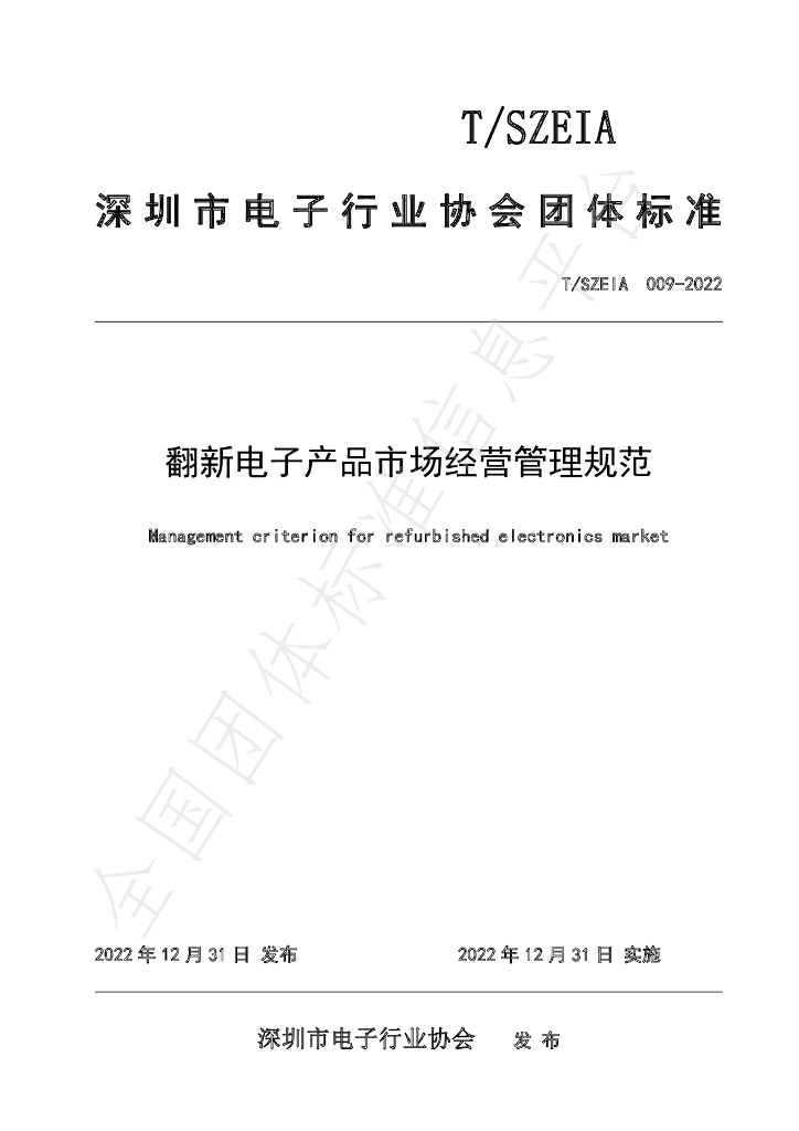 T/SZEIA 009-2022 标准预览