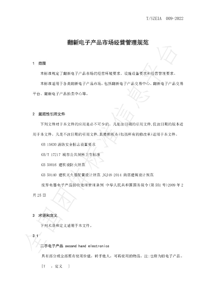 T/SZEIA 009-2022 标准预览