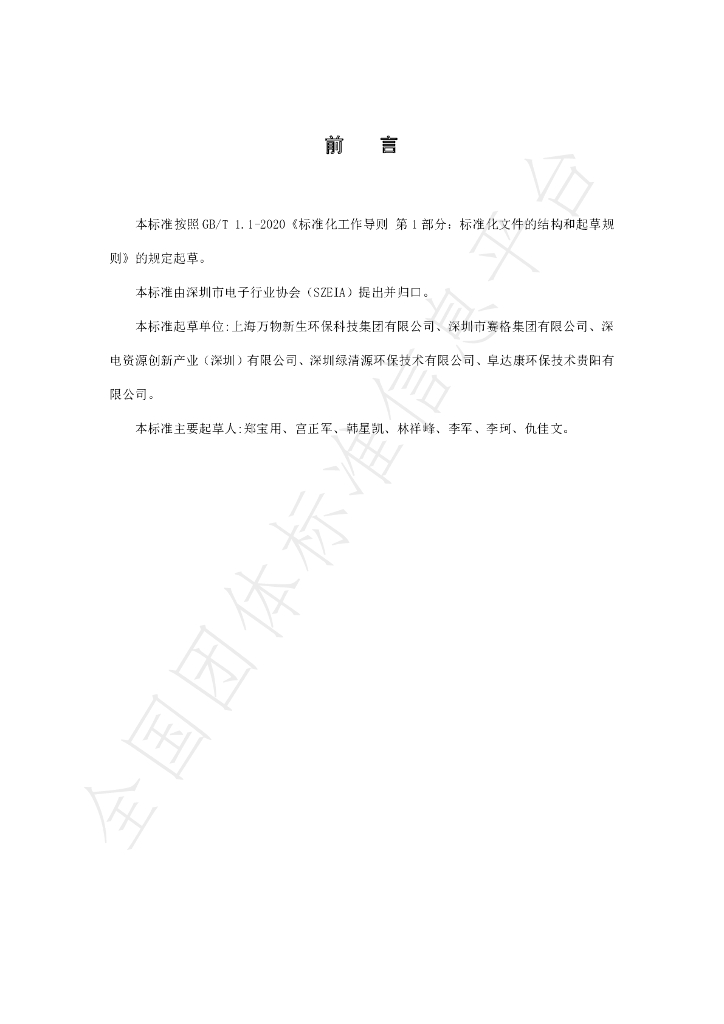 T/SZEIA 009-2022 标准预览