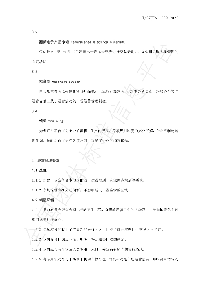 T/SZEIA 009-2022 标准预览