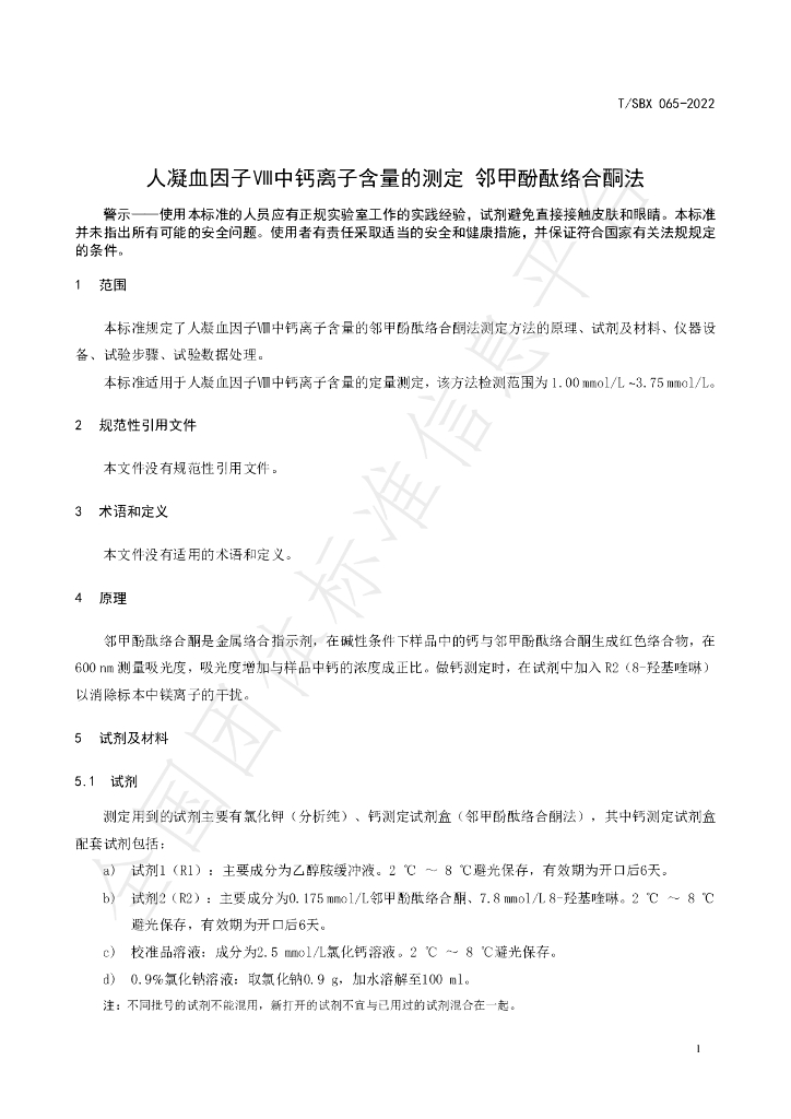 T/SBX 065-2022 标准预览