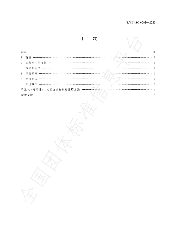 T/CCASC 6003-2022 标准预览