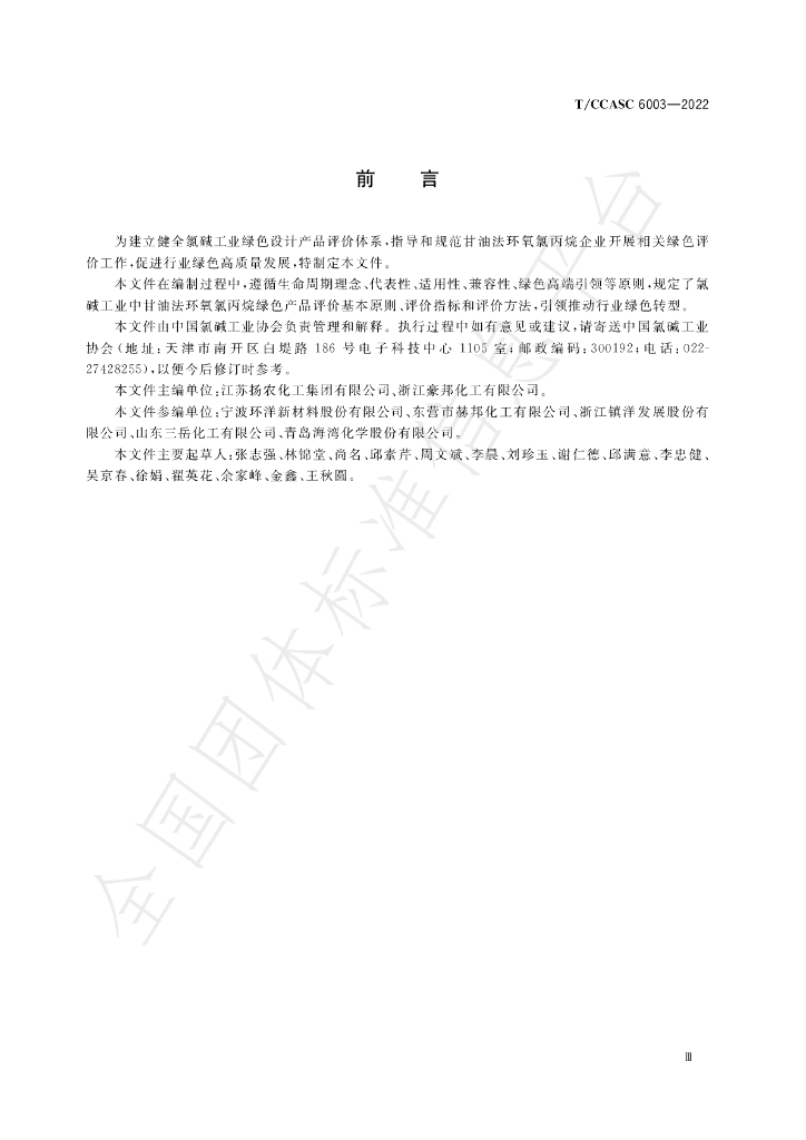 T/CCASC 6003-2022 标准预览