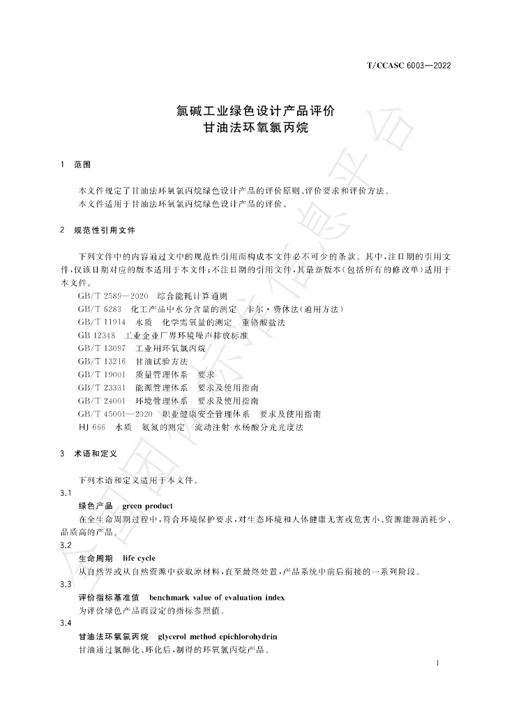T/CCASC 6003-2022 标准预览