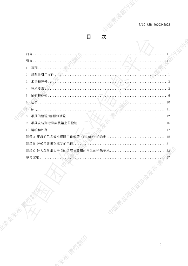 T/CCIASD 10003-2022 标准预览