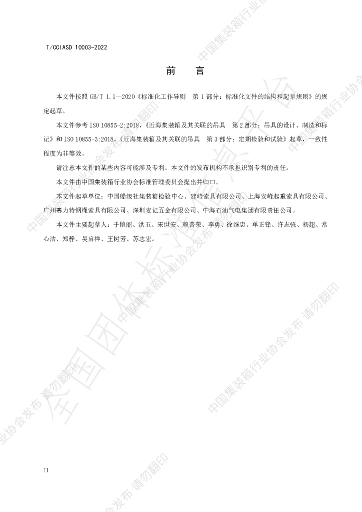 T/CCIASD 10003-2022 标准预览