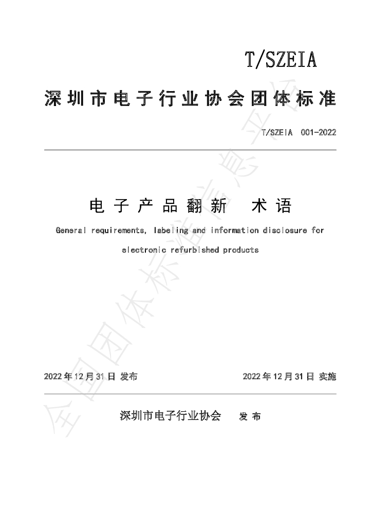 T/SZEIA 001-2022 标准预览