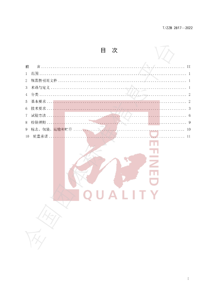 T/ZZB 2817-2022 标准预览