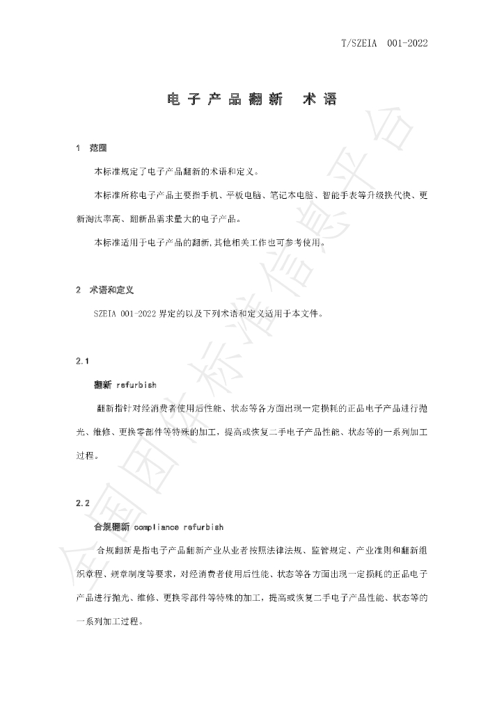 T/SZEIA 001-2022 标准预览