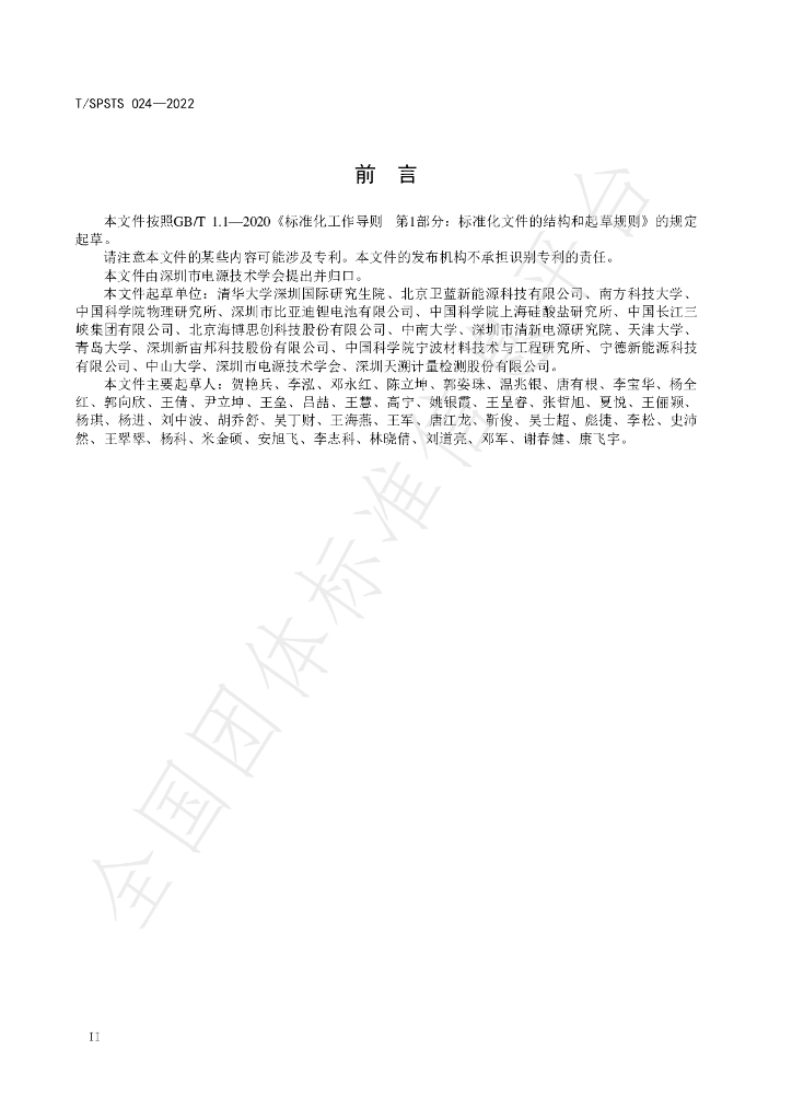 T/SPSTS 024-2022 标准预览