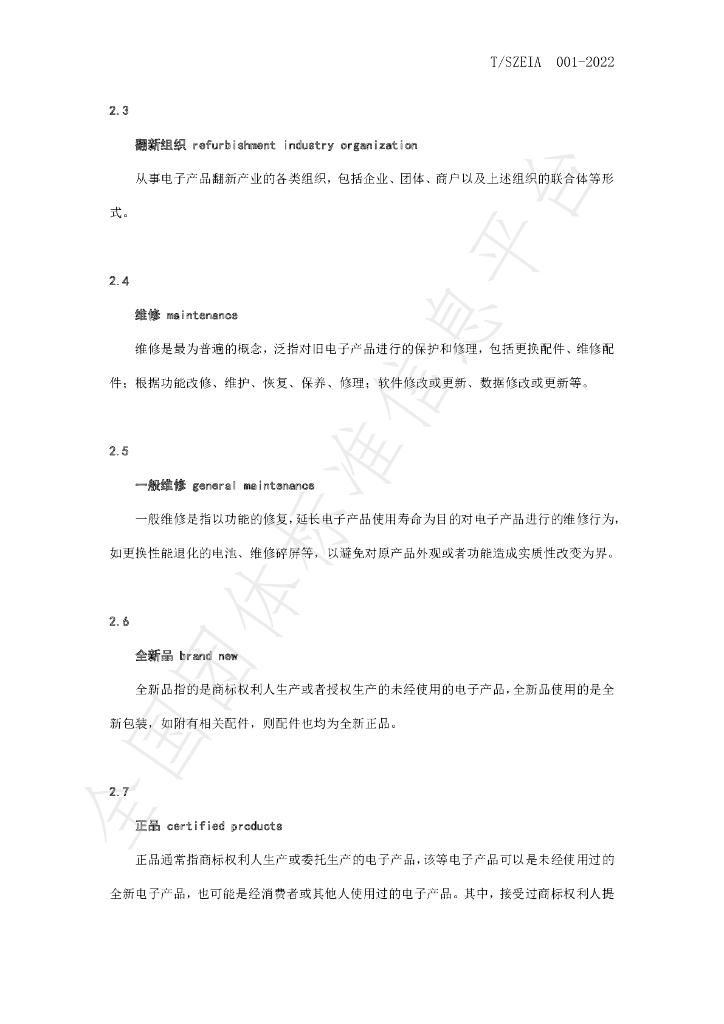 T/SZEIA 001-2022 标准预览