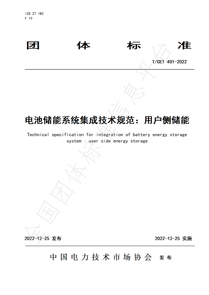 T/CET 401-2022 标准预览
