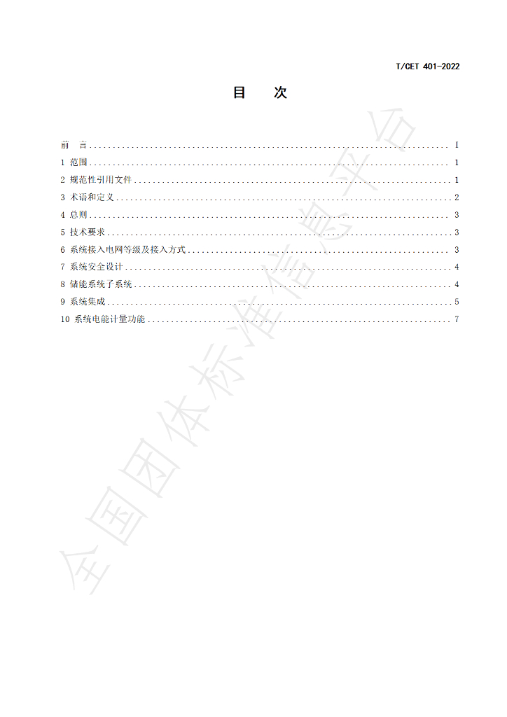 T/CET 401-2022 标准预览