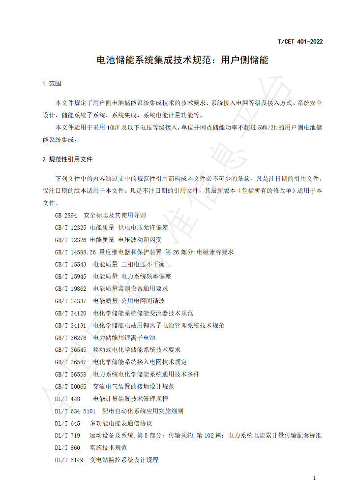 T/CET 401-2022 标准预览