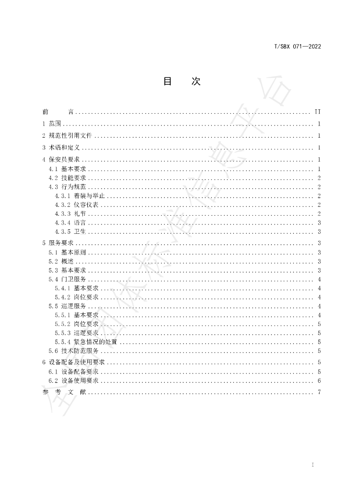 T/SBX 071-2022 标准预览