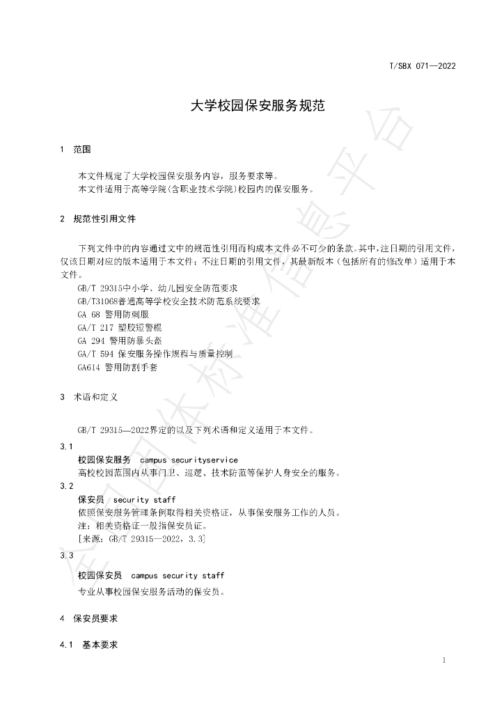 T/SBX 071-2022 标准预览