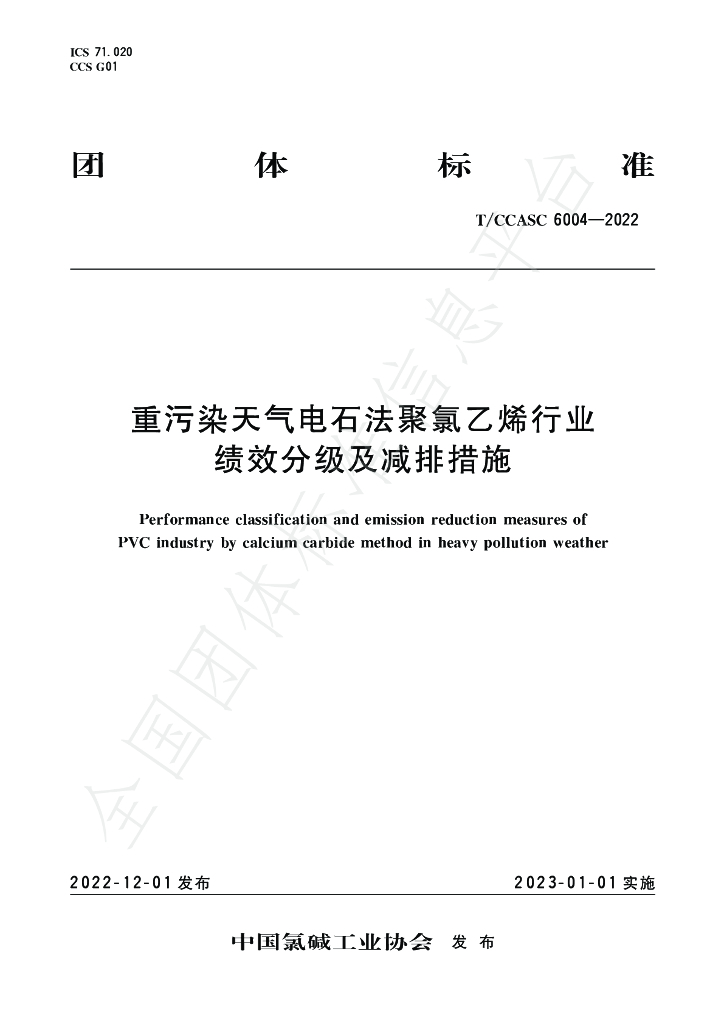 T/CCASC 6004-2022 标准预览