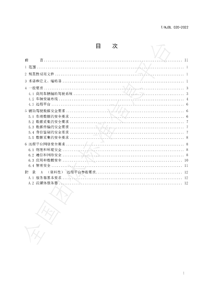 T/KJDL 020-2022 标准预览