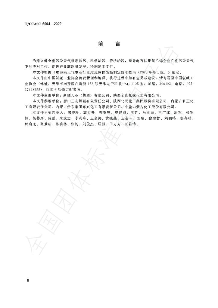 T/CCASC 6004-2022 标准预览