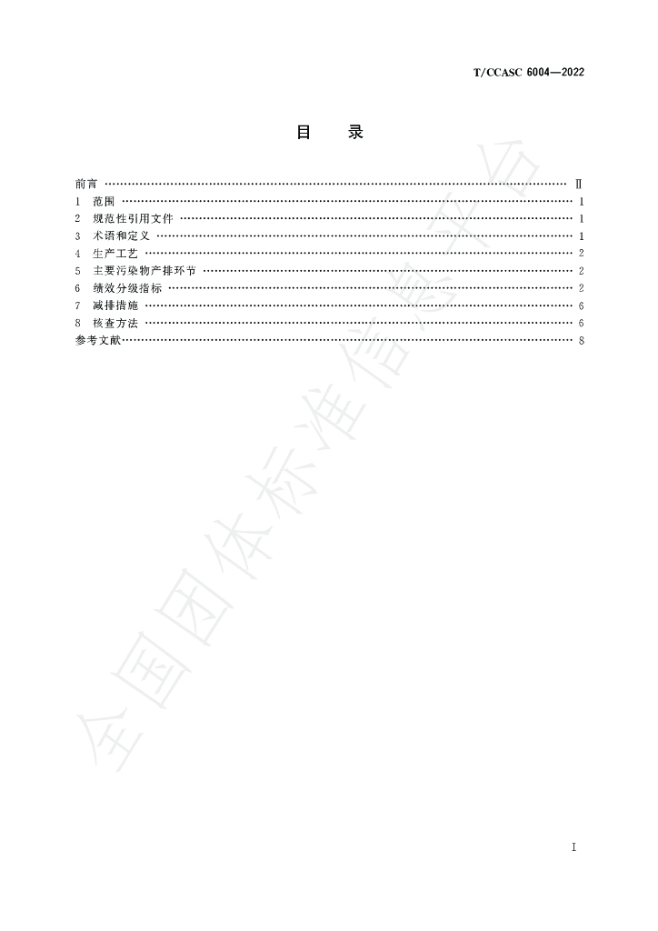T/CCASC 6004-2022 标准预览