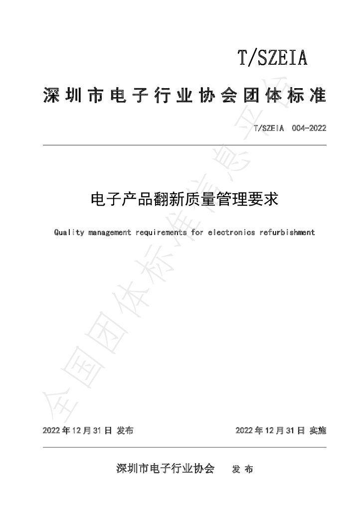 T/SZEIA 004-2022 标准预览