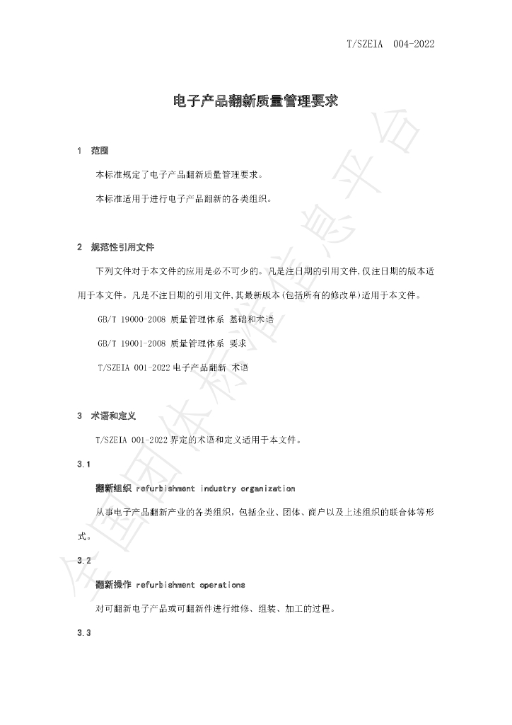 T/SZEIA 004-2022 标准预览