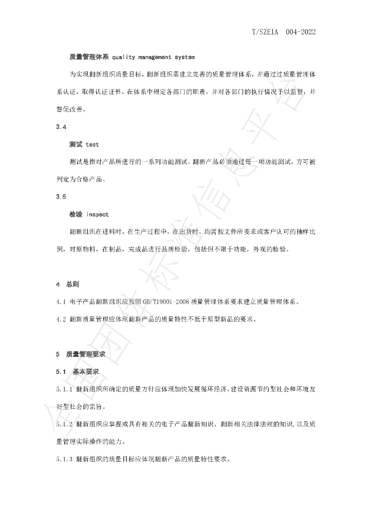 T/SZEIA 004-2022 标准预览