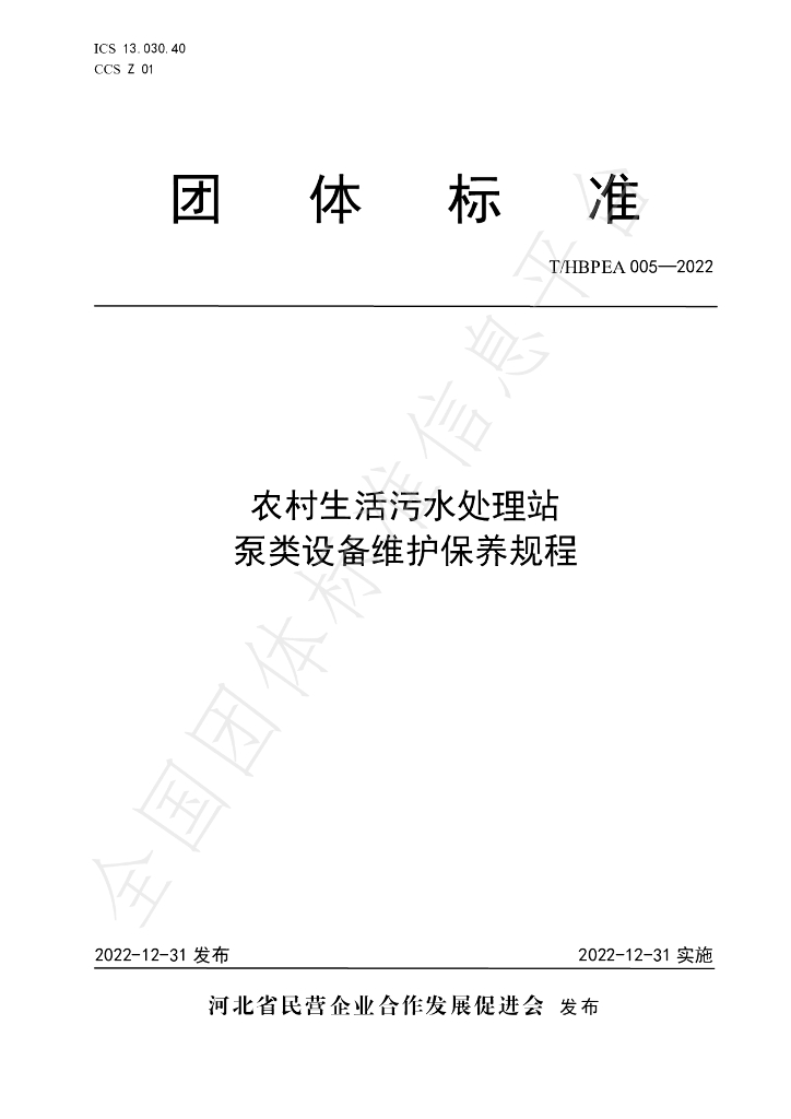 T/HBPEA 005-2022 标准预览
