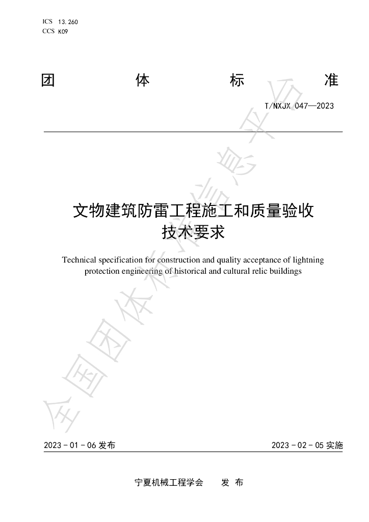 T/NXJX 047-2023 标准预览