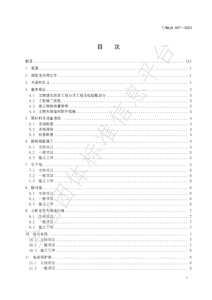 T/NXJX 047-2023 标准预览