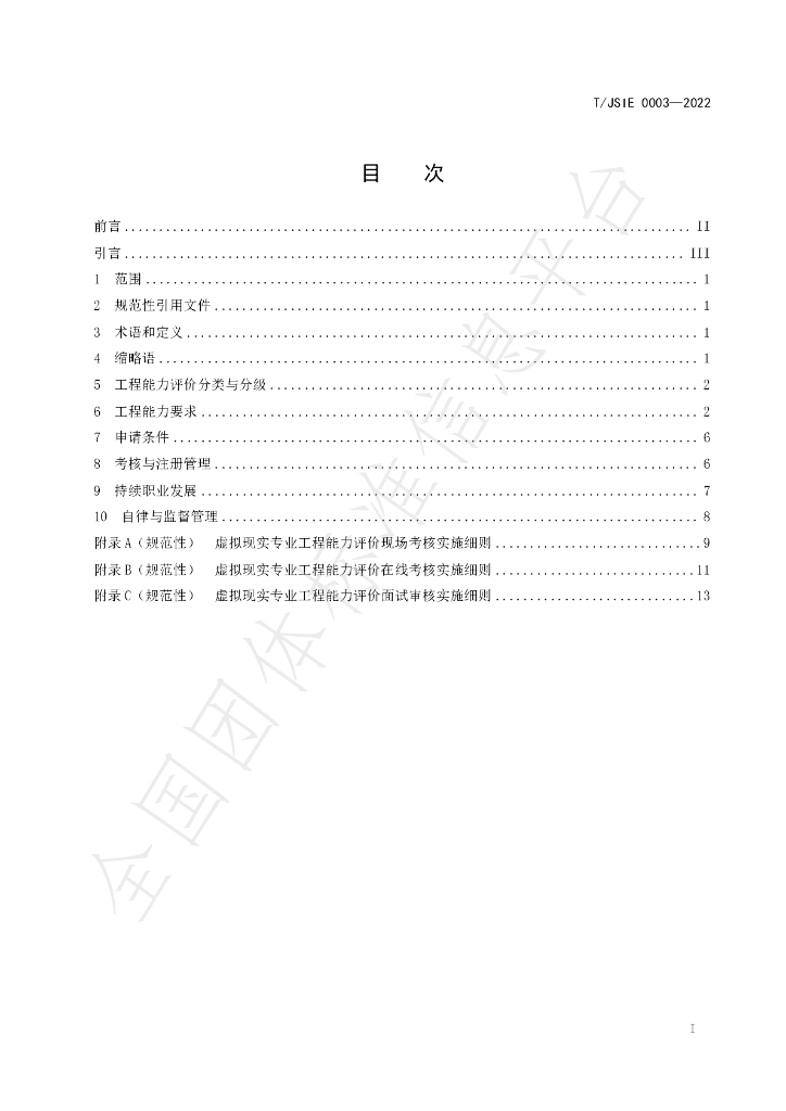T/JSIE 0003-2022 标准预览