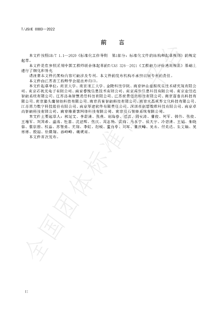 T/JSIE 0003-2022 标准预览