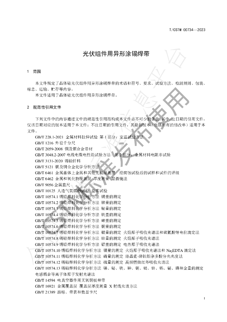 T/CSTM 00734-2023 标准预览