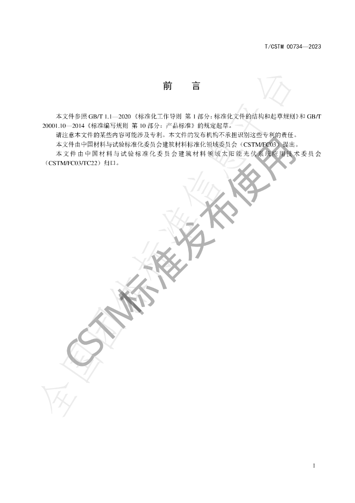 T/CSTM 00734-2023 标准预览