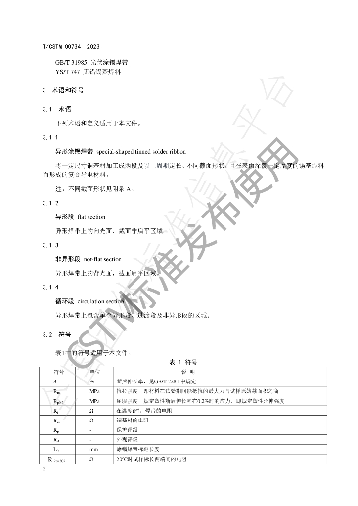 T/CSTM 00734-2023 标准预览