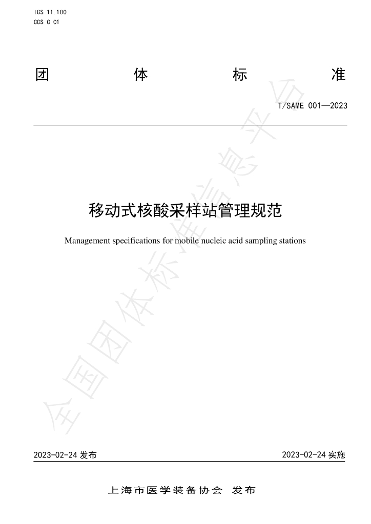 T/SAME 001-2023 标准预览