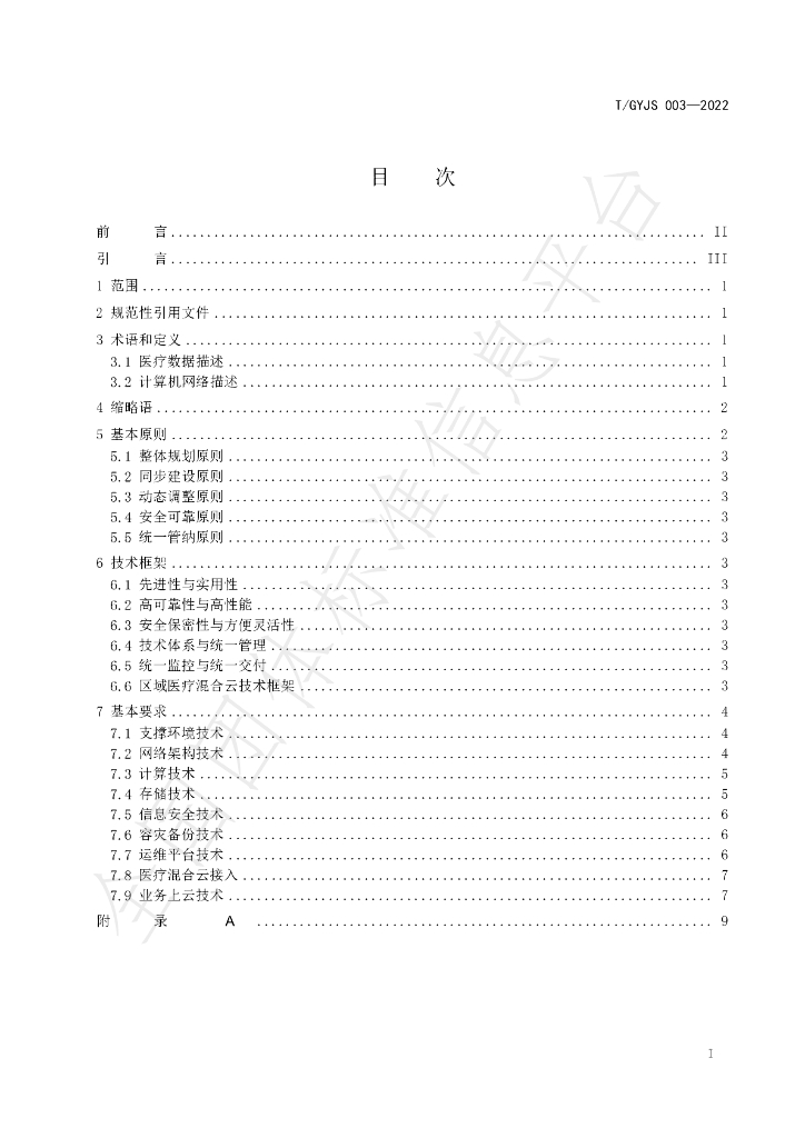 T/GYJS 003-2022 标准预览